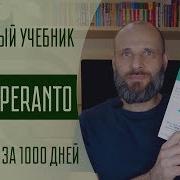 Эсперанто Учебник