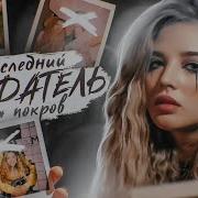 Ты Мой Последней Предатель