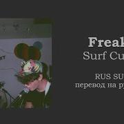 Surf Curse Freaks На Русском
