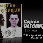 Наговицын На Кой Нам Банки И Банкеты