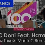 Mc Doni Feat Натали Ты Такой Martik C Remix