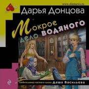 Аудиокнига Мокрое Дело
