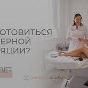 Лазерная Эпиляция