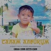 Элвин Грей Бабек Мамедрзаев Салам Алейкум Official Audio