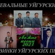 Уйгурские Танцевальные Песни