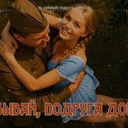 Не Забывай Подруга Дорогая