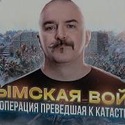 Крымская Война Клим Жуков