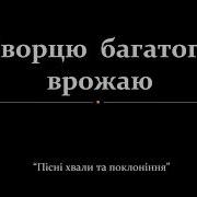Творцю Багатого Врожаю