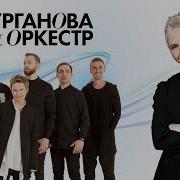 Сурганова И Оркестр Сборники