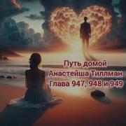 Путь Домой Глава 947
