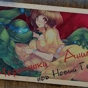 Акр Черепашки Ниндзя Под Новый Год
