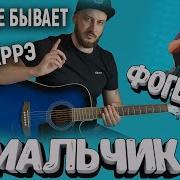 Мальчик Мой На Гитаре