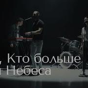 Кто Больше Чем Небеса