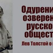 Одурение И Озверение Русского Народа