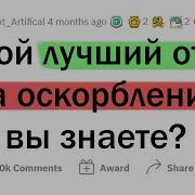 Как Ответить На Любое Оскорбление