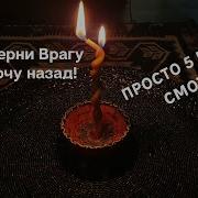 Самир Али Обратка Врагам