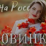 Алена Росс Все Ее Ждали Песня Которую Все Хотят Услышать