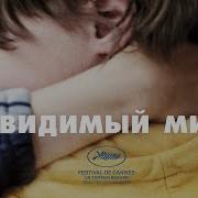 Невидимый Мир