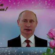 Поздравление От Путина Тете