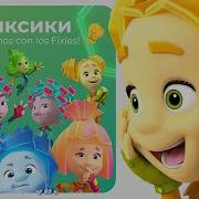 Песня Фиксики На Испанском