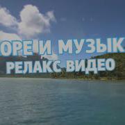 Релакс Видео Лазурное Море Пальмы И Музыка Relaxing Sounds
