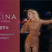 Полина Гагарина Нет Live At
