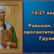 Жития Святых Нина Грузии