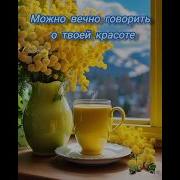 Милая Прекрасная И Нежная