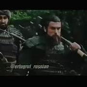 Новый Нашид Тургут И Эртугрул
