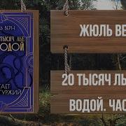 Двадцать Тысяч Лье Под Водой Аудиоспектакль