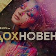 Аффирмации На Творчество