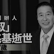 姜维平李兆基去世