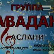Супер Асланы Гр Авадан