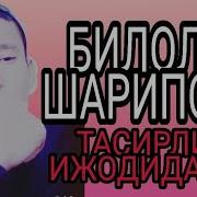 Кузлармда Ёш Ота Хакида Тасирли Шер Билол Шарипов