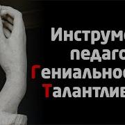 Инструменты Развития Гениальности Креативности