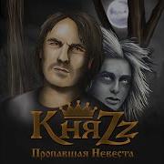 Княzz Пропавшая Невеста