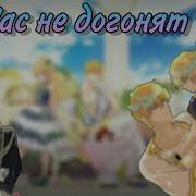 Нас Не Догонят Mmv