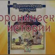 Коранические Истории