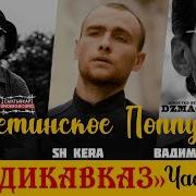 Гио Пика Осетинское Поппури Владикавказ Часть 2 Feat Sh Kera