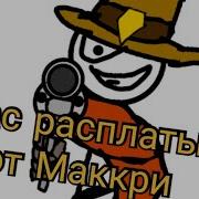 Час Расплаты От Маккри Анимация
