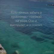 Фразы Про Море И Отдых