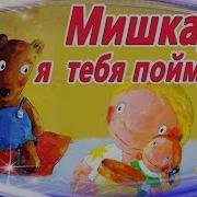 Я Тебя Поймаю