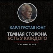 Карл Густав Юнг Аудиокниги