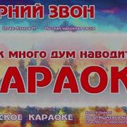 Вечерний Звон Караоке