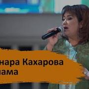 Балама Гулнара Кахарова