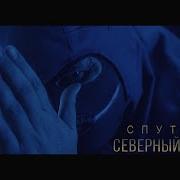 Северный Флот Спутник
