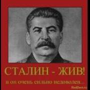 Сталин Вставай