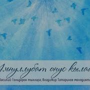 Умнуллубат Онус Кылаас