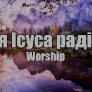 Християнська Пісня Біля Ісуса Радість