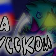 Ozzies Song Helluva Boss На Русском